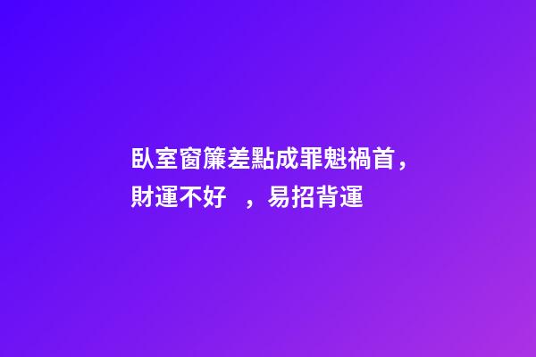 臥室窗簾差點成罪魁禍首，財運不好，易招背運
